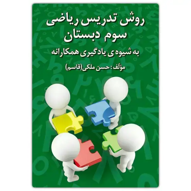 جلد کتاب روش تدریس ریاضی سوم دبستان
