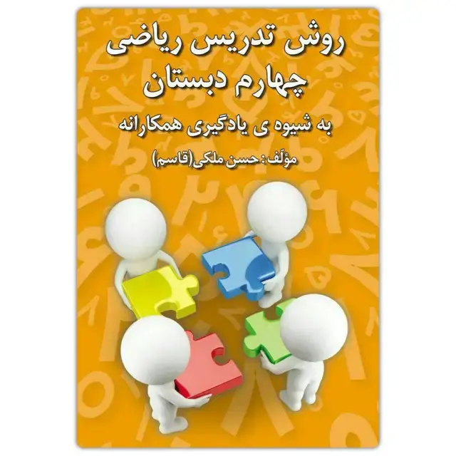جلد کتاب روش تدریس ریاضی چهارم دبستان