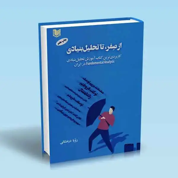جلد کتاب از صفر تا تحلیل بنیادی