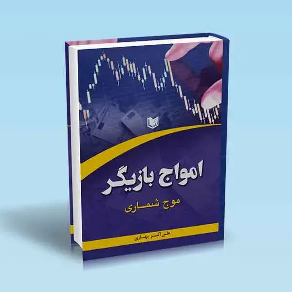 جلد کتاب کتاب امواج بازیگر (موج شماری)