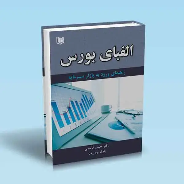 جلد کتاب کتاب الفبای بورس (راهنمای ورود به بازار سرمایه)