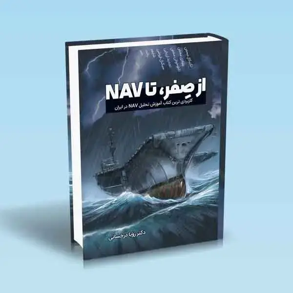 جلد کتاب از صفر تا NAV