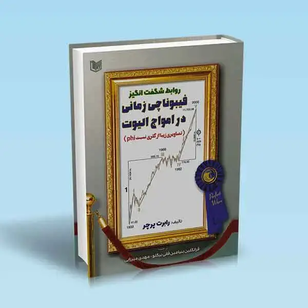 جلد کتاب کتاب روابط شگفت انگیز فیبوناچی زمانی در امواج الیوت