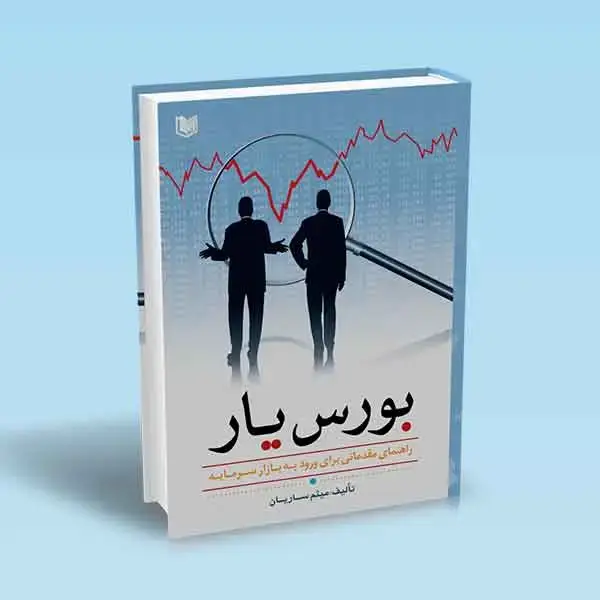 جلد کتاب کتاب بورس یار (راهنمای مقدماتی برای ورود به بازار سرمایه)
