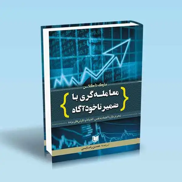جلد کتاب کتاب معامله گری با ضمیر ناخود اگاه