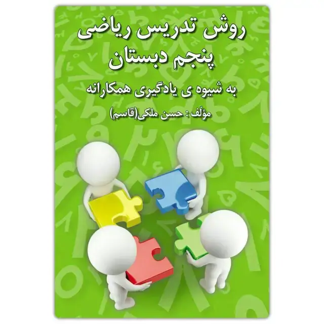 جلد کتاب روش تدریس ریاضی پنجم دبستان