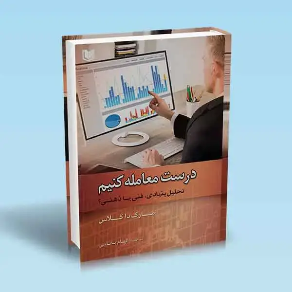 جلد کتاب کتاب درست معامله کنیم (تحلیل بنیادی، فنی یا ذهنی)