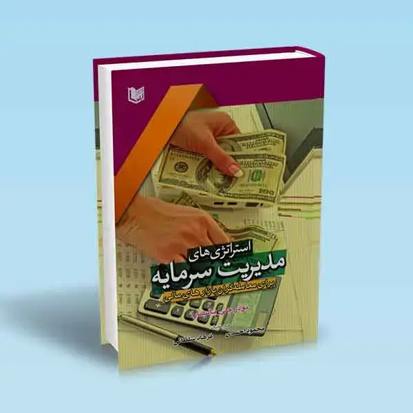 جلد کتاب استراتژی های مدیریت سرمایه