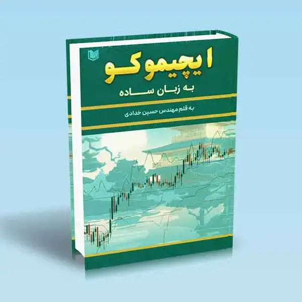 جلد کتاب کتاب ایچیموکو به زبان ساده (تمام رنگی)