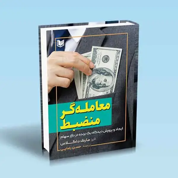 جلد کتاب کتاب معامله گر منضبط (ایجاد و پرورش دیدگاه یک برنده در بازار سهام)