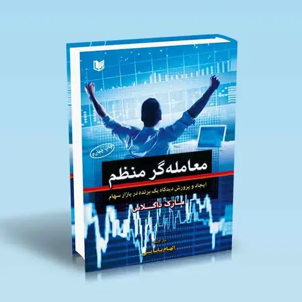 جلد کتاب کتاب معامله گر منظم (The Disciplined Trader)