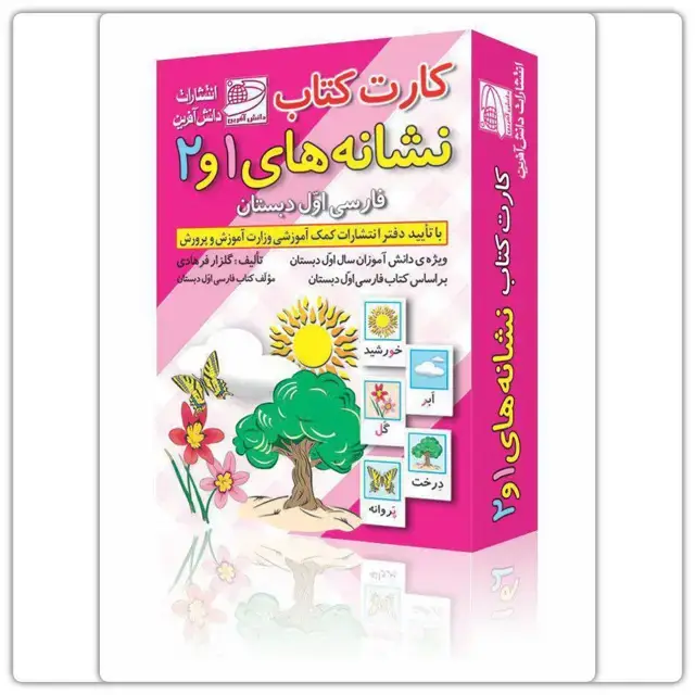 جلد کتاب کارت کتاب نشانه های ۱و۲ (ویژه دانش اموز)