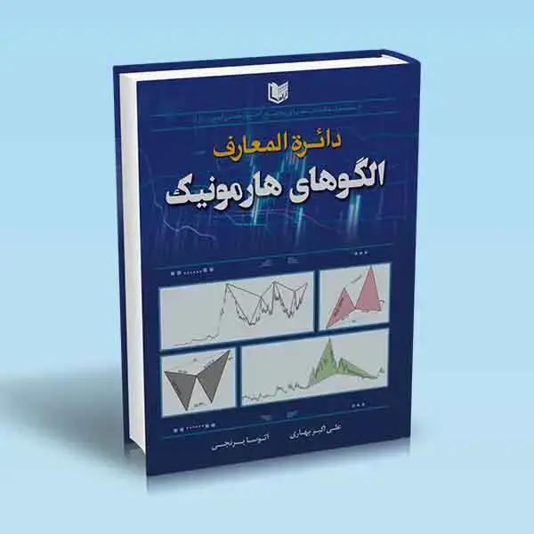 جلد کتاب کتاب دایره المعارف الگوهای هارمونیک