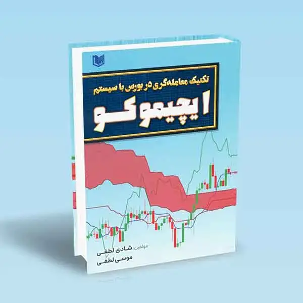 جلد کتاب کتاب تکنیک معامله گری در بورس با سیستم ایچیموکو (تمام رنگی)