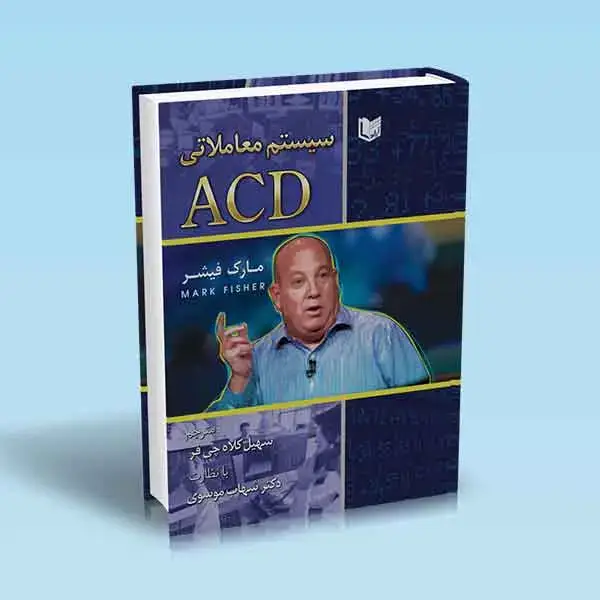 جلد کتاب کتاب سیستم معاملاتی ACD