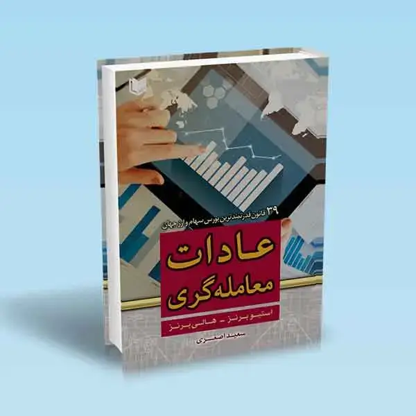 جلد کتاب کتاب عادات معامله گری (39 قانون قدرتمند بورس سهام و ارز جهان)
