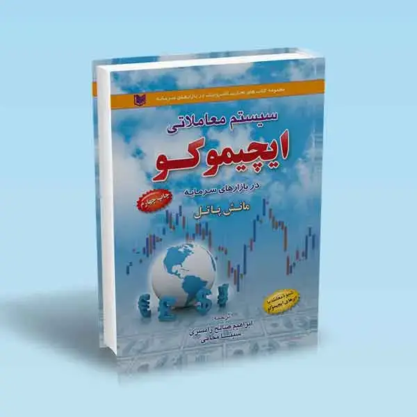 جلد کتاب کتاب سیستم معاملاتی ایچیموکو در بازارهای سرمایه
