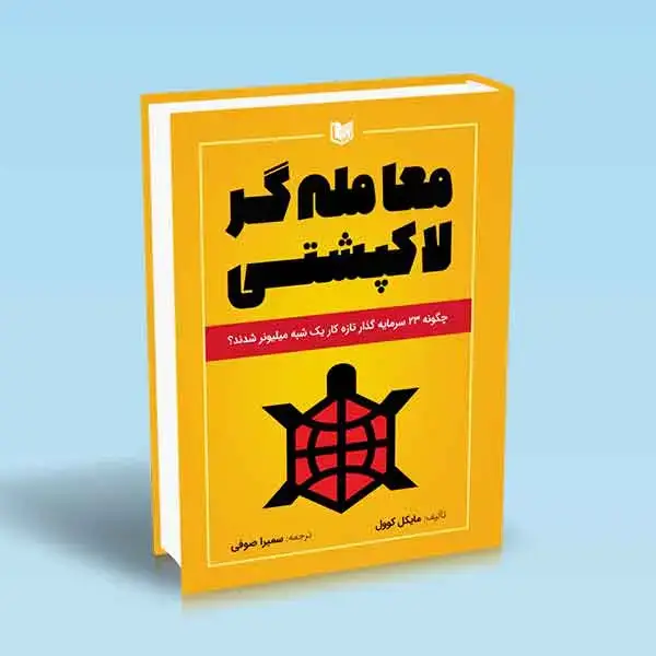 جلد کتاب کتاب معامله گر لاکپشتی (چگونه 23 سرمایه گذار تازه کار یک شبه میلیونر شدند؟)