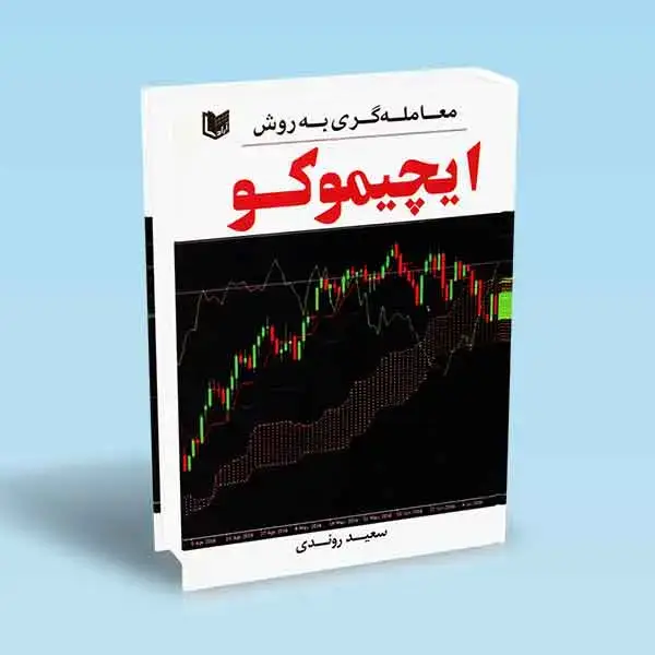 جلد کتاب کتاب معامله گری به روش ایچیموکو (تمام رنگی)