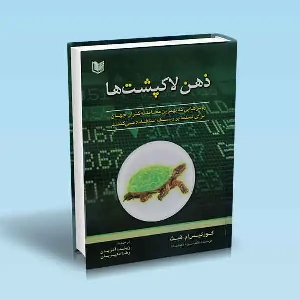 جلد کتاب کتاب ذهن لاکپشت ها