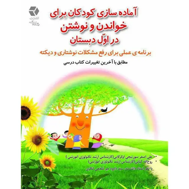 جلد کتاب اماده سازی کودکان برای خواندن و نوشتن