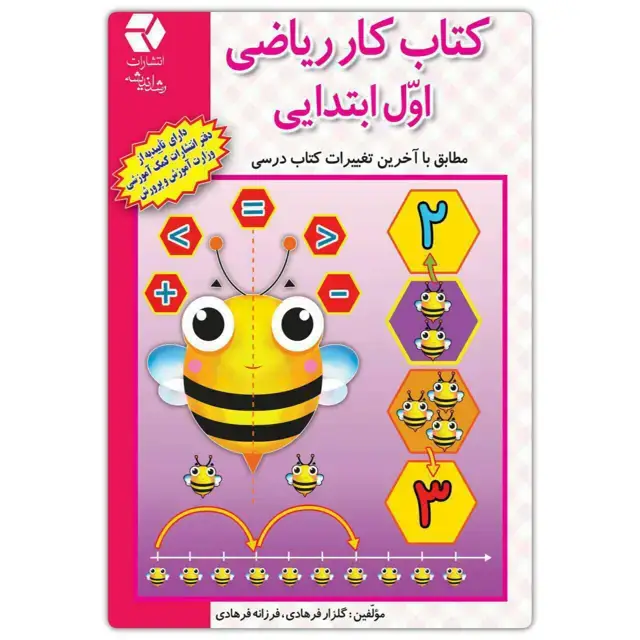 جلد کتاب کتاب کار ریاضی اول دبستان
