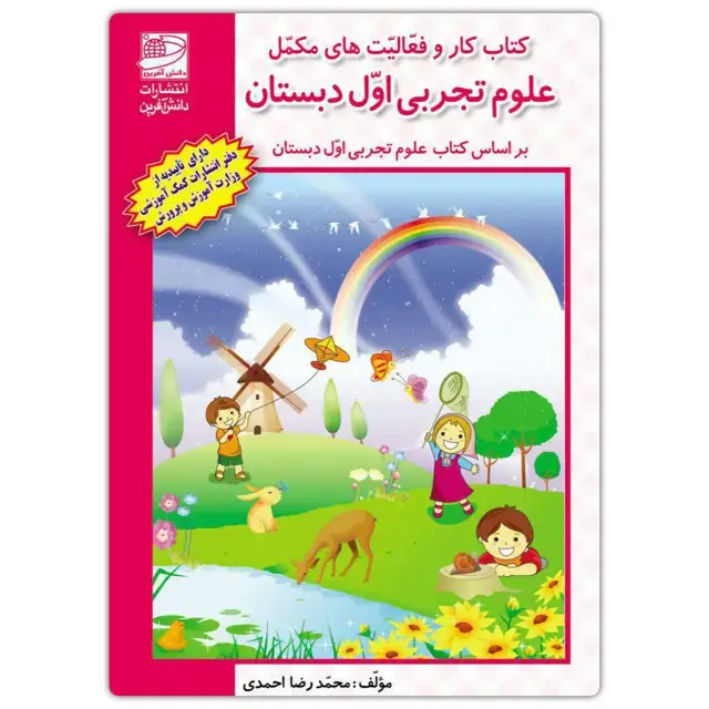 جلد کتاب کتاب کار علوم تجربی اول دبستان