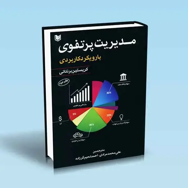 جلد کتاب کتاب مدیریت پرتفوی با رویکرد کاربردی