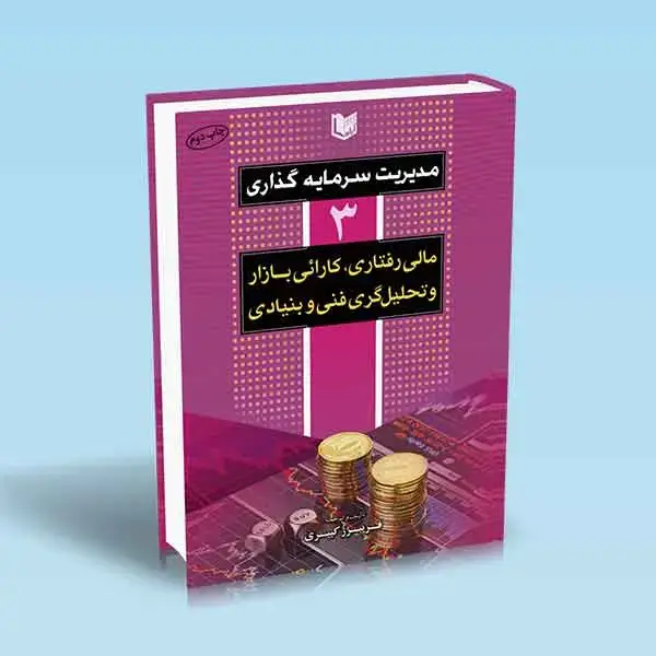 جلد کتاب کتاب مدیریت سرمایه گذاری جلد سوم کبیری