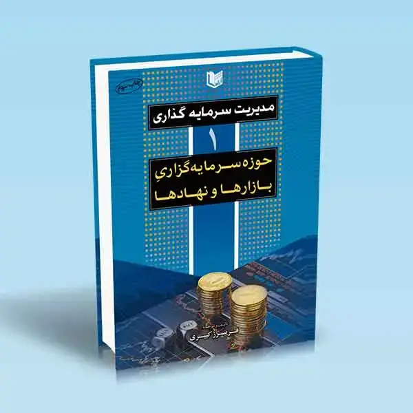 جلد کتاب کتاب مدیریت سرمایه گذاری جلد اول کبیری