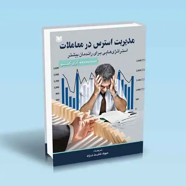 جلد کتاب کتاب مدیریت استرس در معاملات