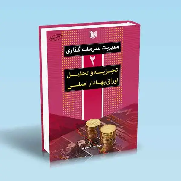 جلد کتاب کتاب مدیریت سرمایه گذاری جلد دوم کبیری