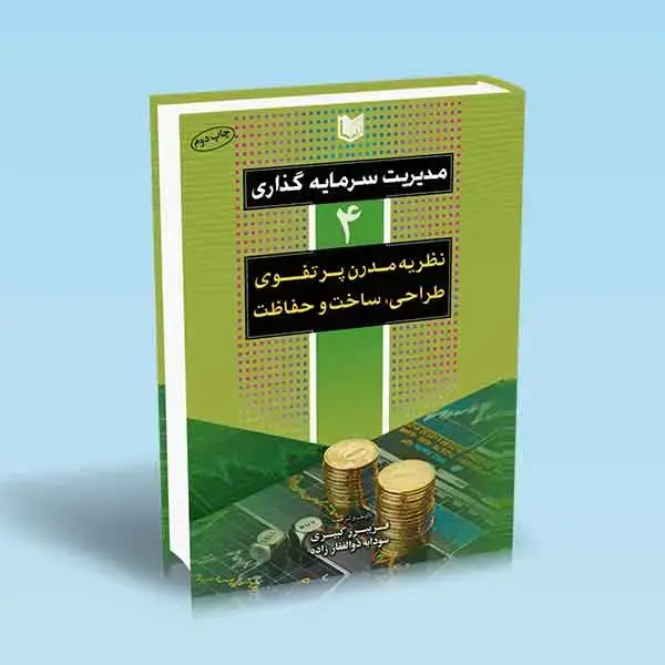 جلد کتاب کتاب مدیریت سرمایه گذاری جلد چهارم کبیری
