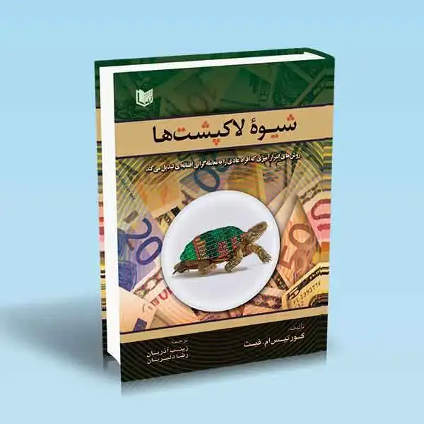 جلد کتاب کتاب شیوه لاک پشت ها