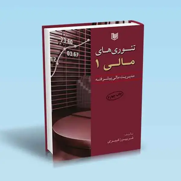 جلد کتاب کتاب تئوری های مالی جلد اول (مدیریت مالی پیشرفته)
