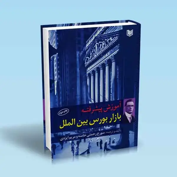 جلد کتاب کتاب اموزش پیشرفته بازار بورس بین الملل (فارکس)