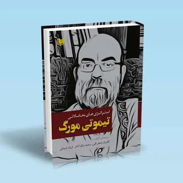 جلد کتاب کتاب استراتژی های معاملاتی تیموتی مورگ (تمام رنگی)