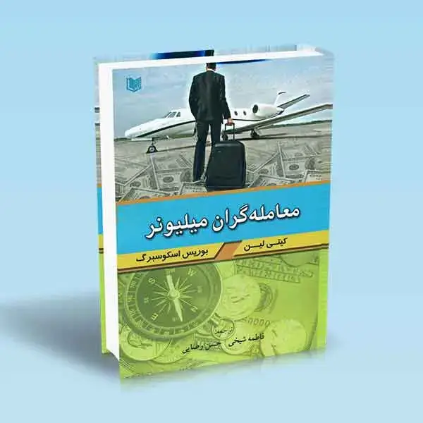 جلد کتاب کتاب معامله گران میلیونر