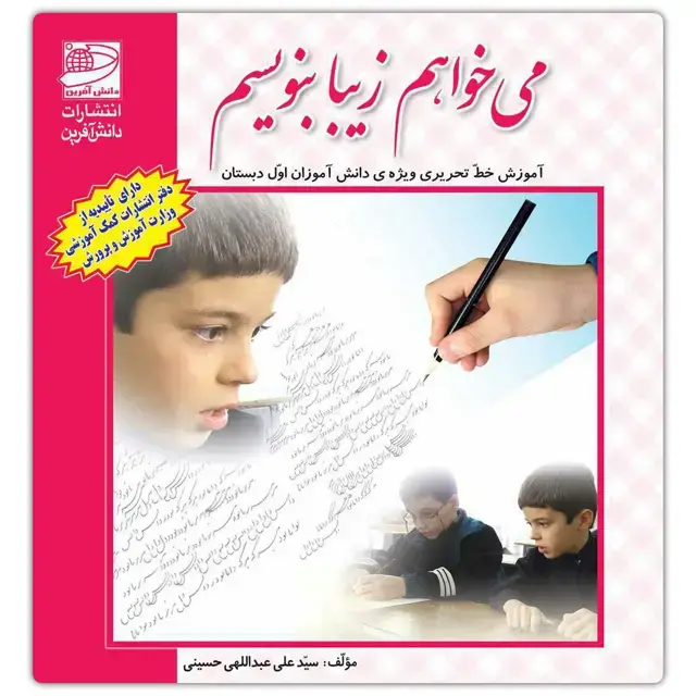 جلد کتاب می خواهم زیبا بنویسم اول دبستان