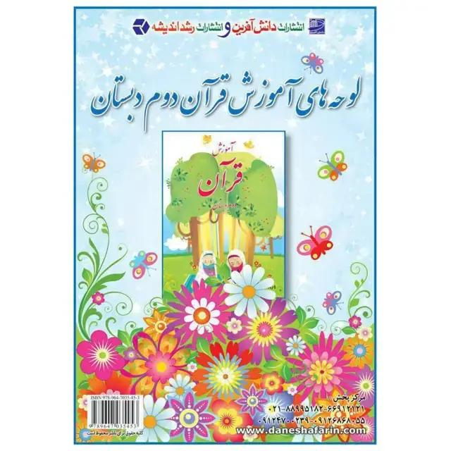 جلد کتاب لوحه های اموزش قران دوم دبستان(شامل ۱۶ برگ دو رو)