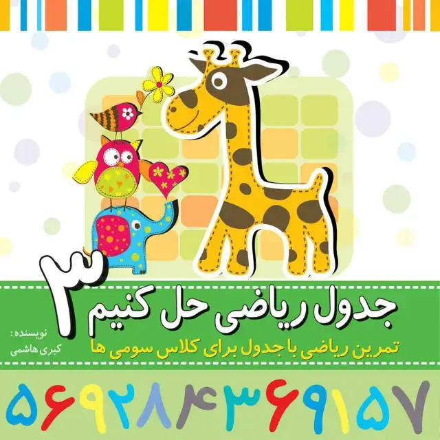 جلد کتاب جدول ریاضی حل کنیم سوم دبستان