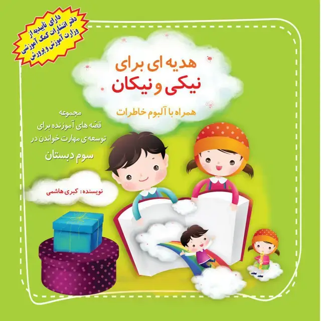 جلد کتاب مجموعه قصه برای تقویت مهارت خواندن سوم دبستان