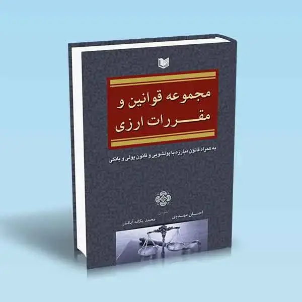جلد کتاب کتاب مجموعه قوانین و مقررات ارزی