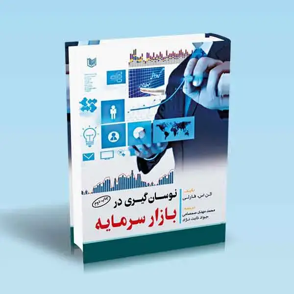 جلد کتاب کتاب نوسان گیری در بازارهای سرمایه