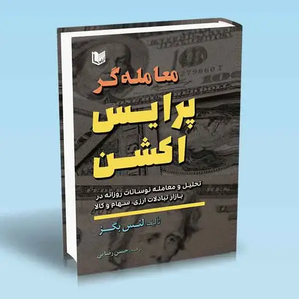 جلد کتاب کتاب معامله گر پرایس اکشن