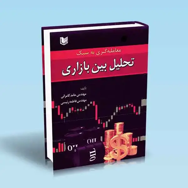 جلد کتاب کتاب معامله گری به سبک تحلیل بین بازاری