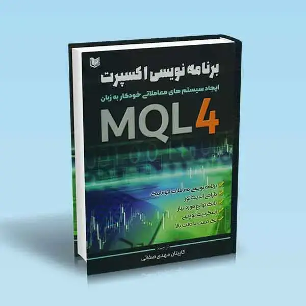 جلد کتاب کتاب برنامه نویسی اکسپرت به زبان MQL4 طراحی اندیکاتور
