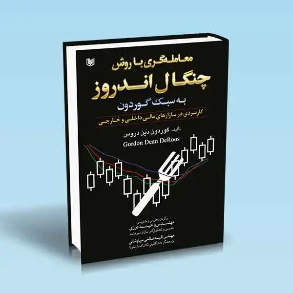 جلد کتاب کتاب معامله گری با روش چنگال اندروز به سبک گوردون