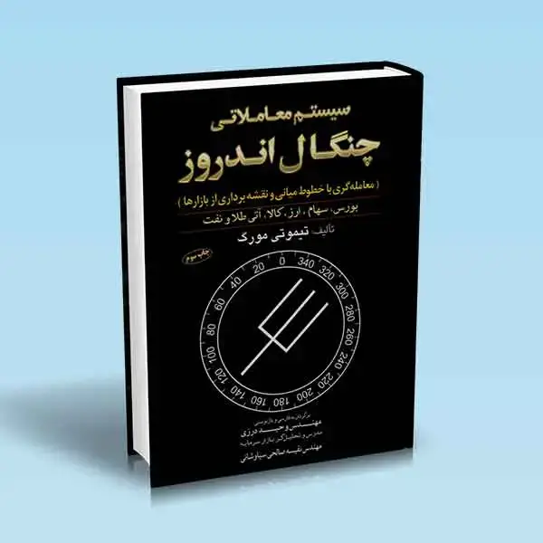 جلد کتاب کتاب سیستم معاملاتی چنگال اندروز