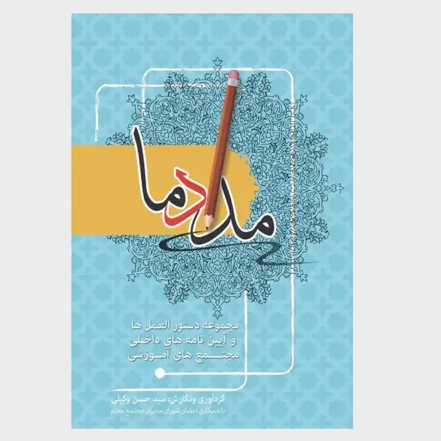 جلد کتاب مداد ما (دستورالعمل ها و ایین نامه های داخلی و مجتمع های اموزشی)